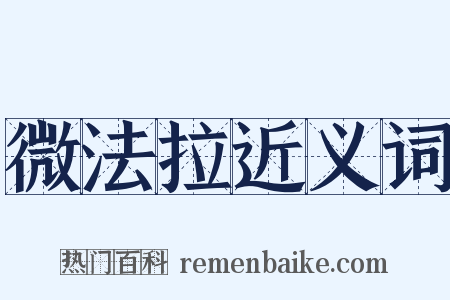 微法拉近义词是什么意思的图片